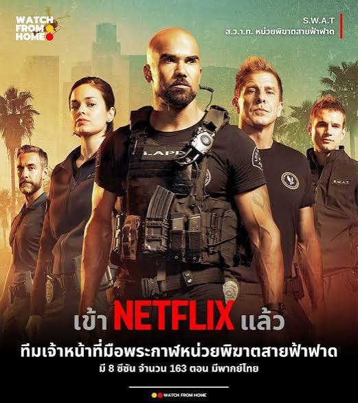 ส_ว_า_ท_ หน่วยพิฆาตสายฟ้าฟาด